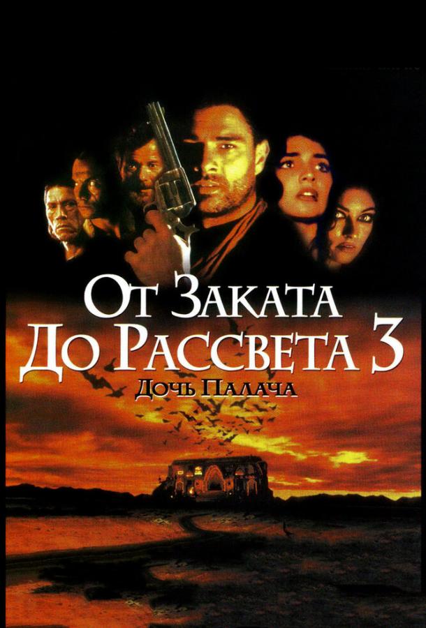 Постер к От заката до рассвета 3: Дочь палача (1999)