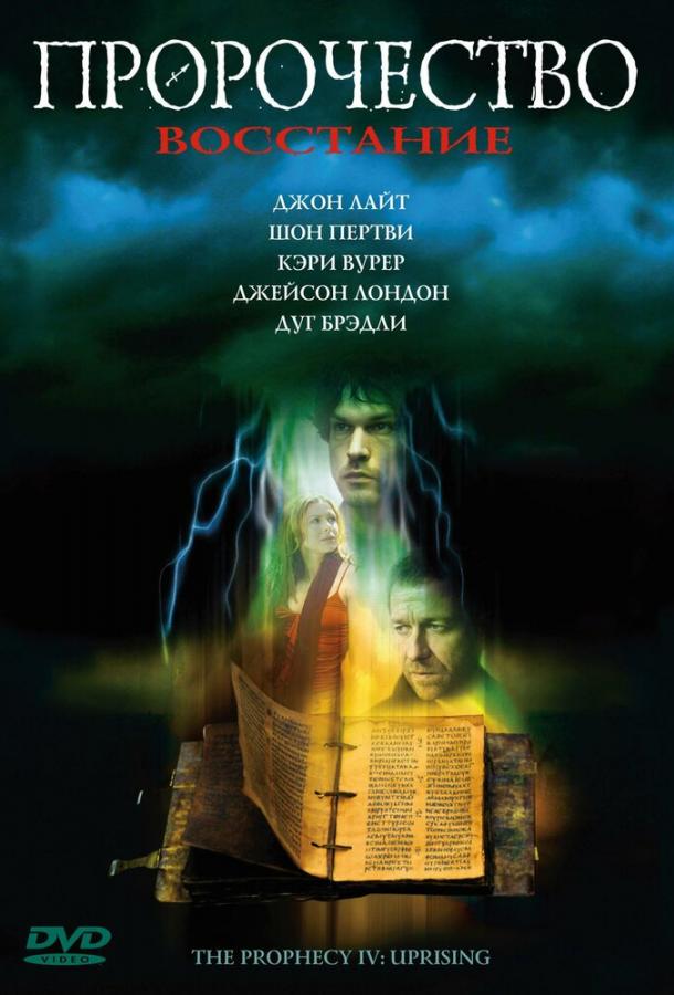 Постер к Пророчество 4: Восстание (2005)
