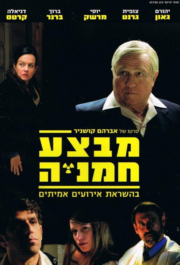 Постер к Операция «Подсолнух» (2014)