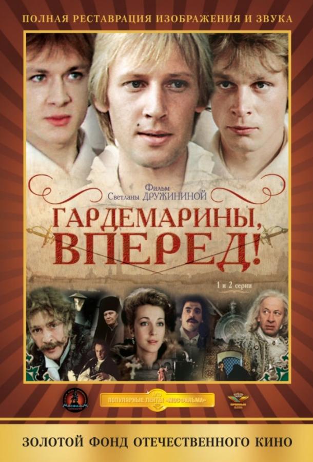 Постер к Гардемарины, вперед! (1 сезон)