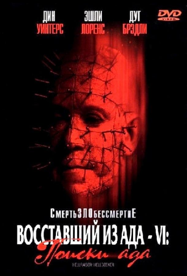 Постер к Восставший из ада 6: Поиски ада (2001)