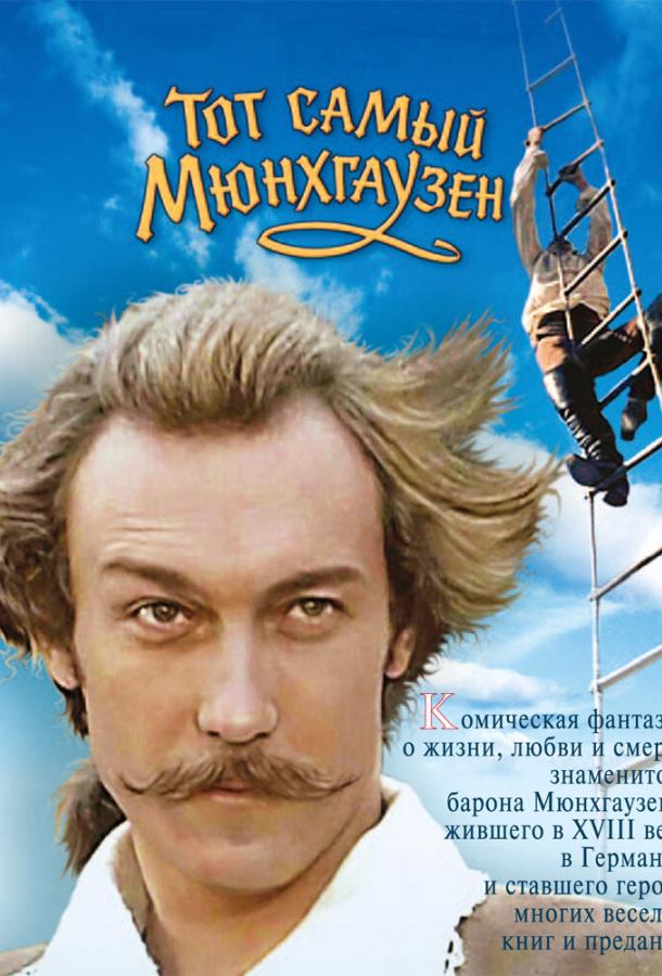 Постер к Тот самый Мюнхгаузен (1979)