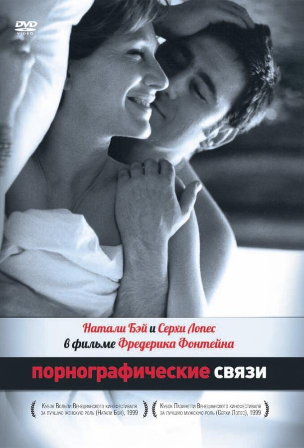 Постер к Порнографические связи (1999)