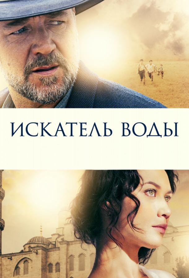 Постер к Искатель воды (2014)