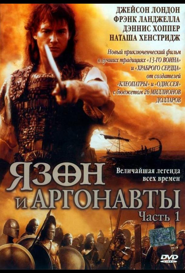 Постер к Язон и аргонавты (1 сезон)