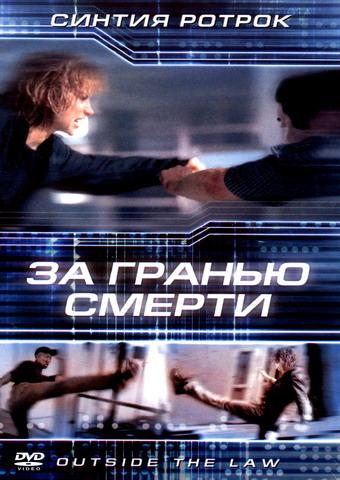 Постер к За гранью смерти (2001)