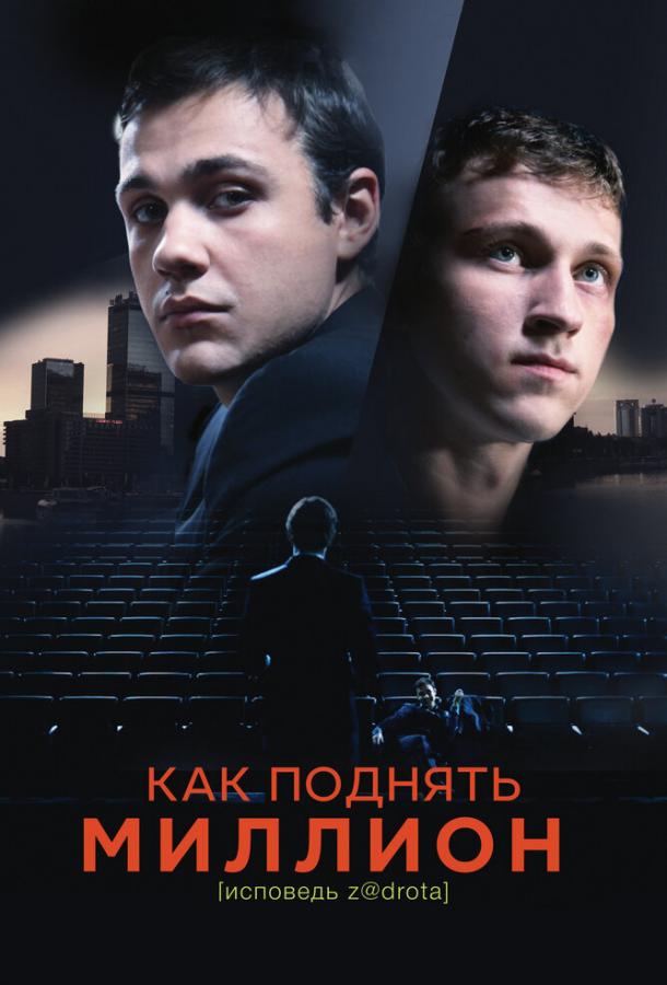 Постер к Как поднять миллион. Исповедь Z@drota (2014)