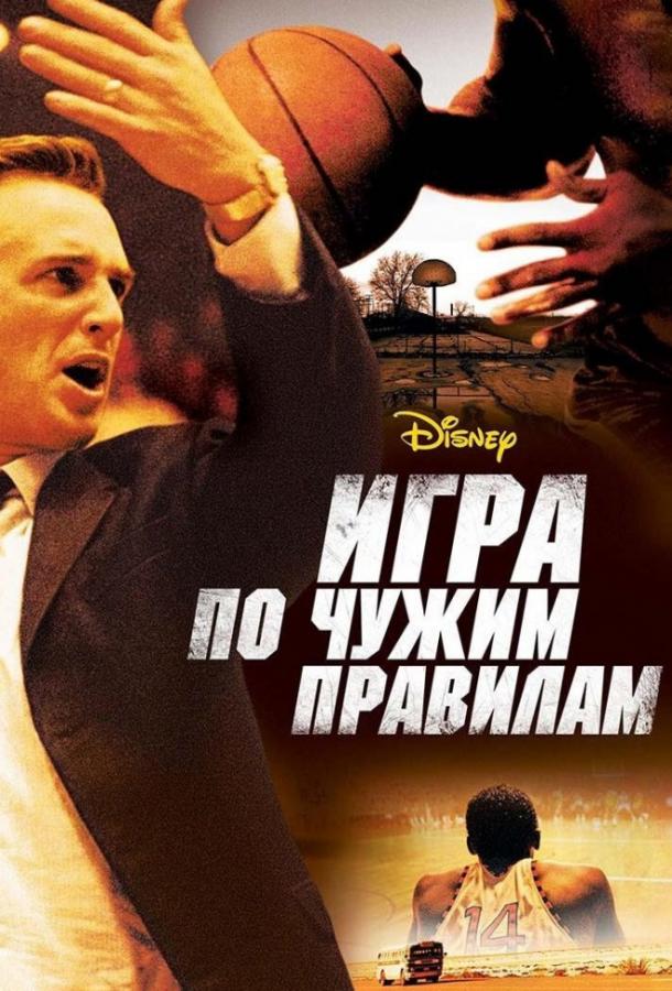 Постер к Игра по чужим правилам (2006)