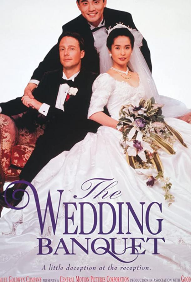 Постер к Свадебный банкет (1993)