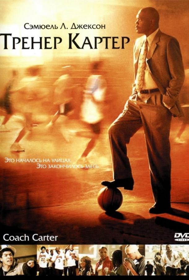 Постер к Тренер Картер (2005)