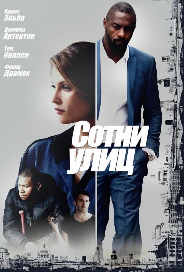 Постер к Сотни улиц (2016)