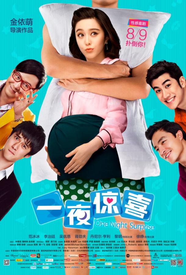 Постер к Ночной сюрприз (2013)
