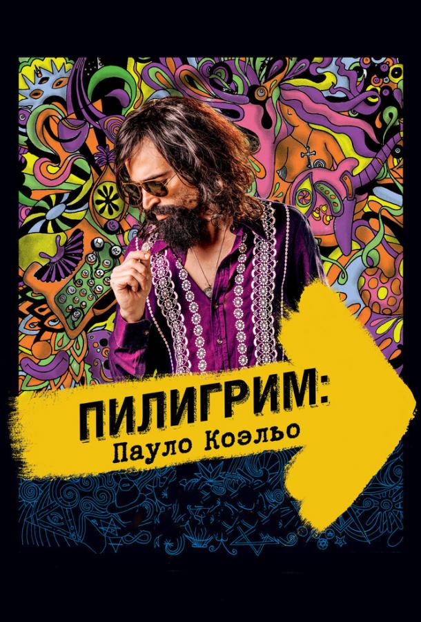 Постер к Пилигрим: Пауло Коэльо (2014)