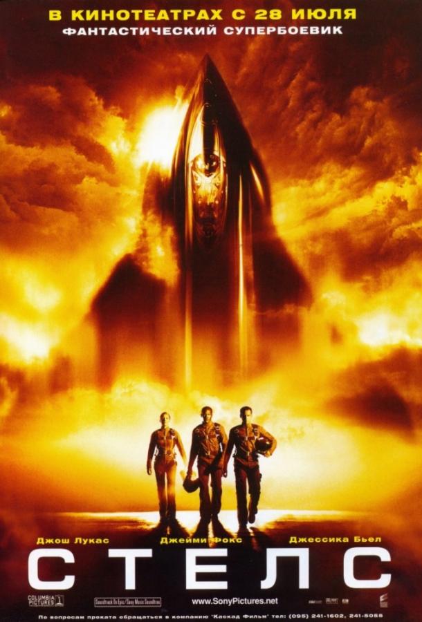 Постер к Стелс (2005)