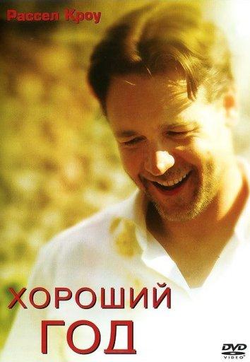 Постер к Хороший год (2006)