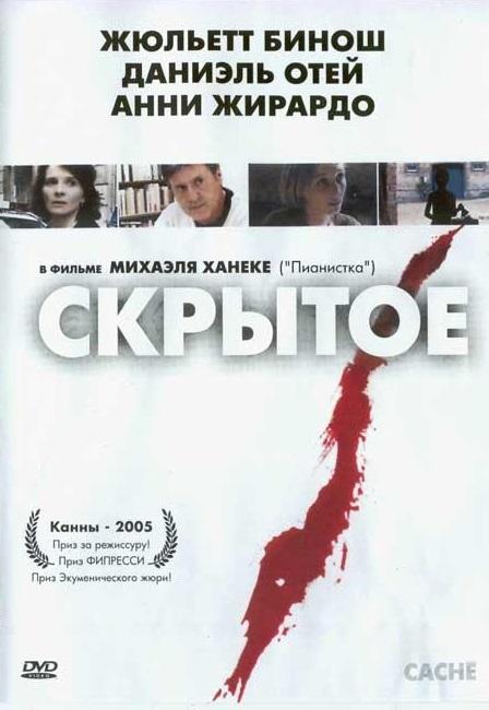 Постер к Скрытое (2005)