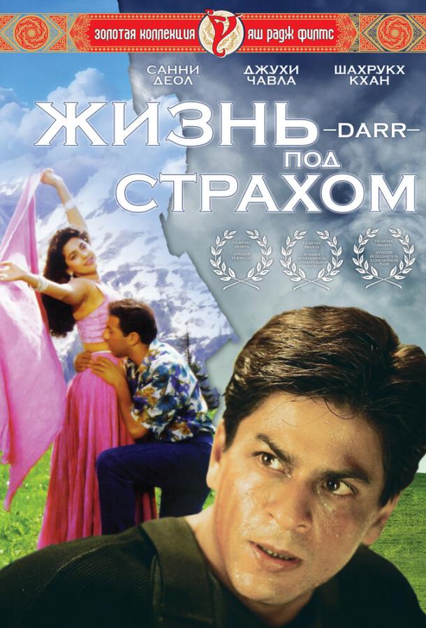 Постер к Жизнь под страхом (1993)