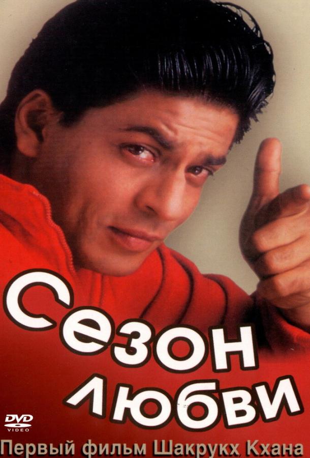 Постер к Сезон любви (1994)