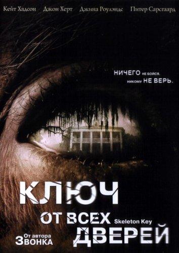 Постер к Ключ от всех дверей (2005)