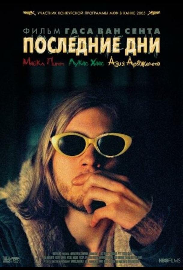 Постер к Последние дни (2005)