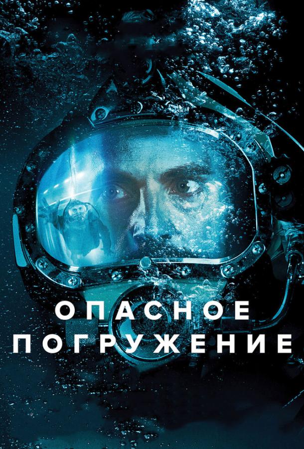 Постер к Опасное погружение (2015)
