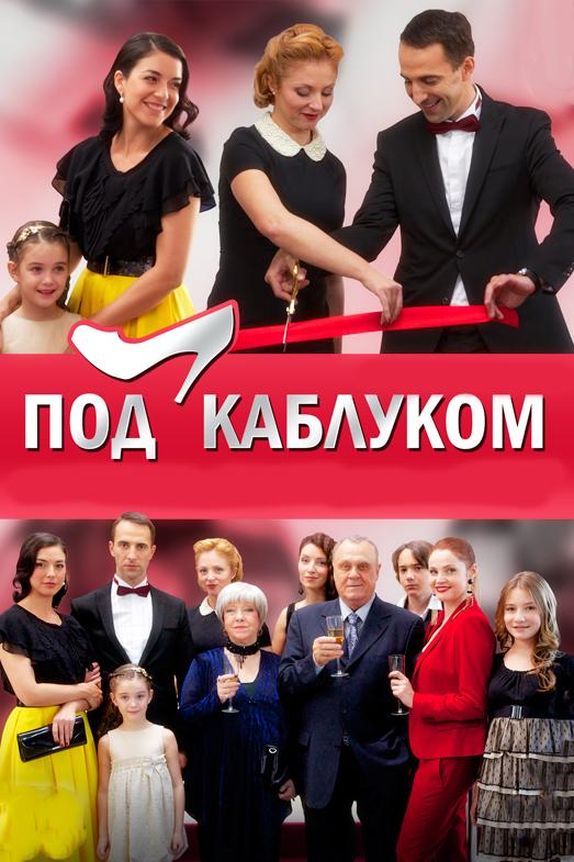 Постер к Под каблуком (1 сезон)