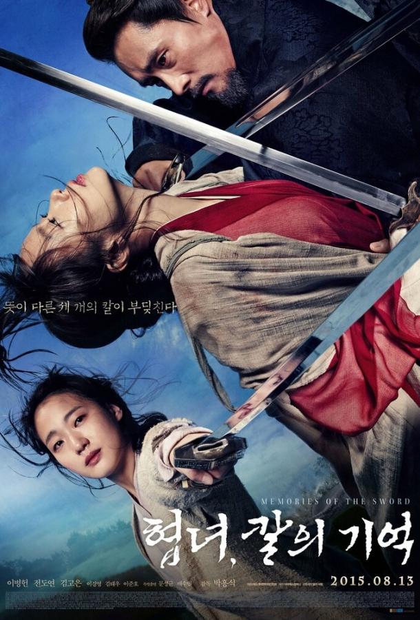 Постер к Воспоминания меча (2015)
