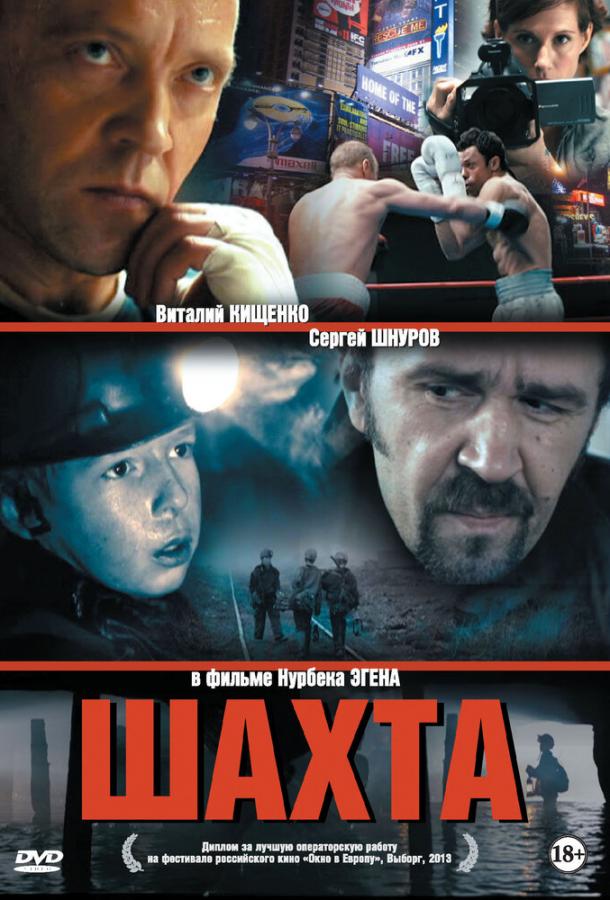 Постер к Шахта (2013)
