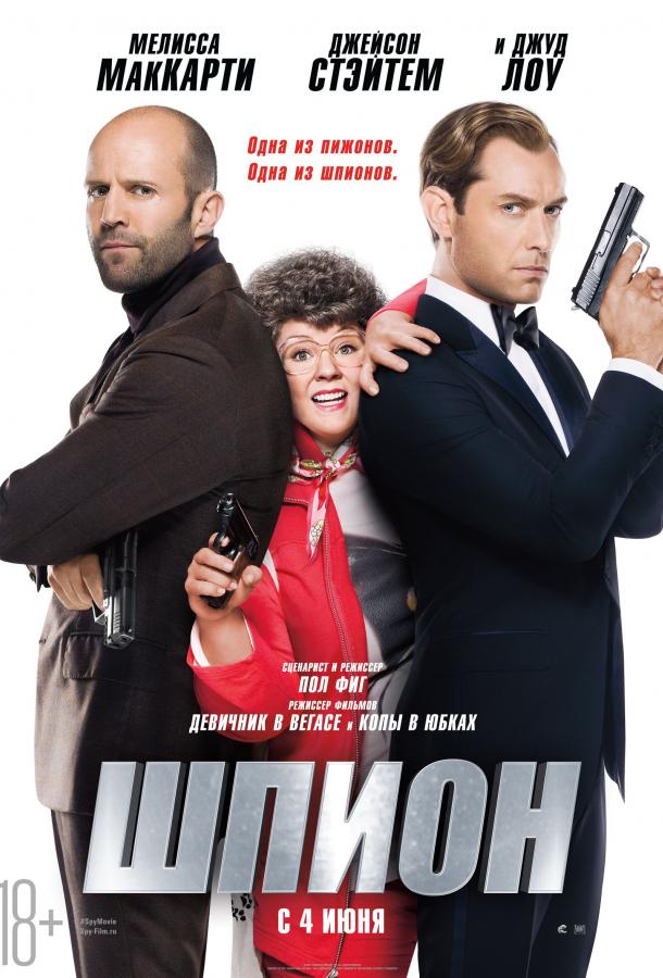 Постер к Шпион (2015)