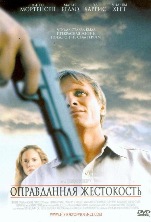 Постер к Оправданная жестокость (2005)