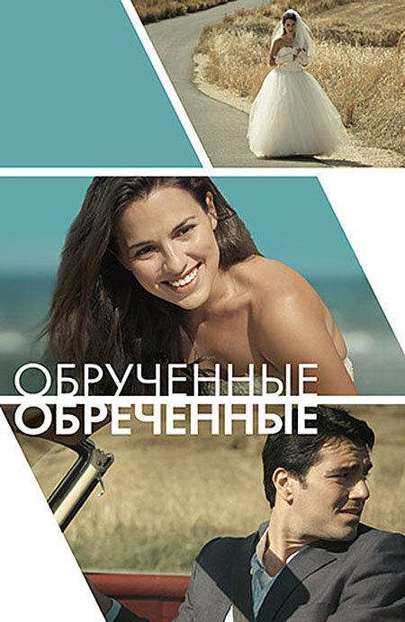 Постер к Обручённые обречённые (2014)