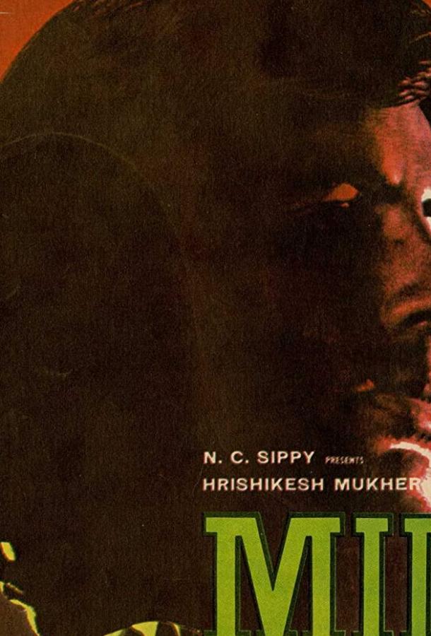 Постер к Мили (1975)