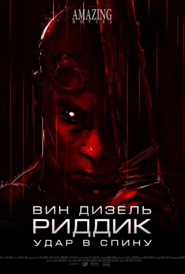 Постер к Риддик: Удар в спину (2013)