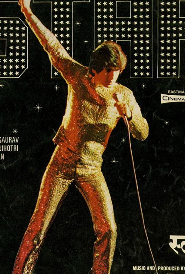 Постер к Звезда (1982)
