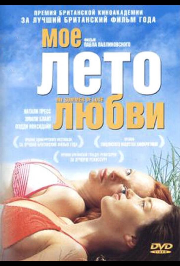Постер к Мое лето любви (2004)