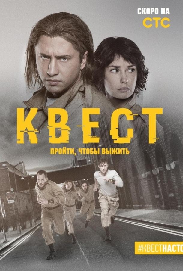 Постер к Квест (1-2 сезон)