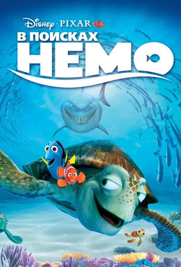 Постер к В поисках Немо (2003)