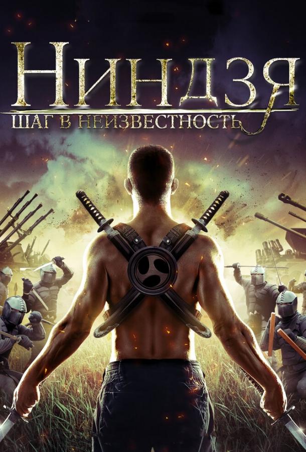 Постер к Ниндзя: Шаг в неизвестность (2014)