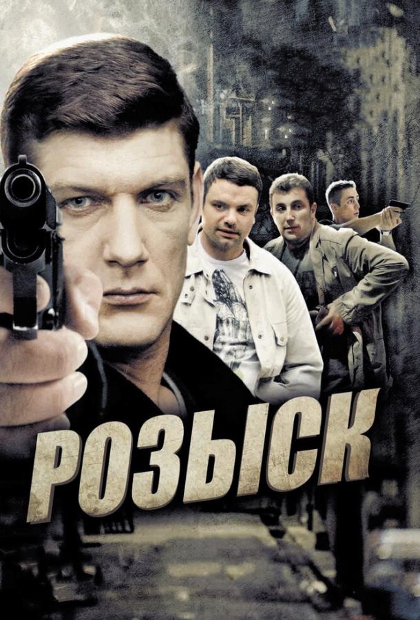 Постер к Розыск (1 сезон)