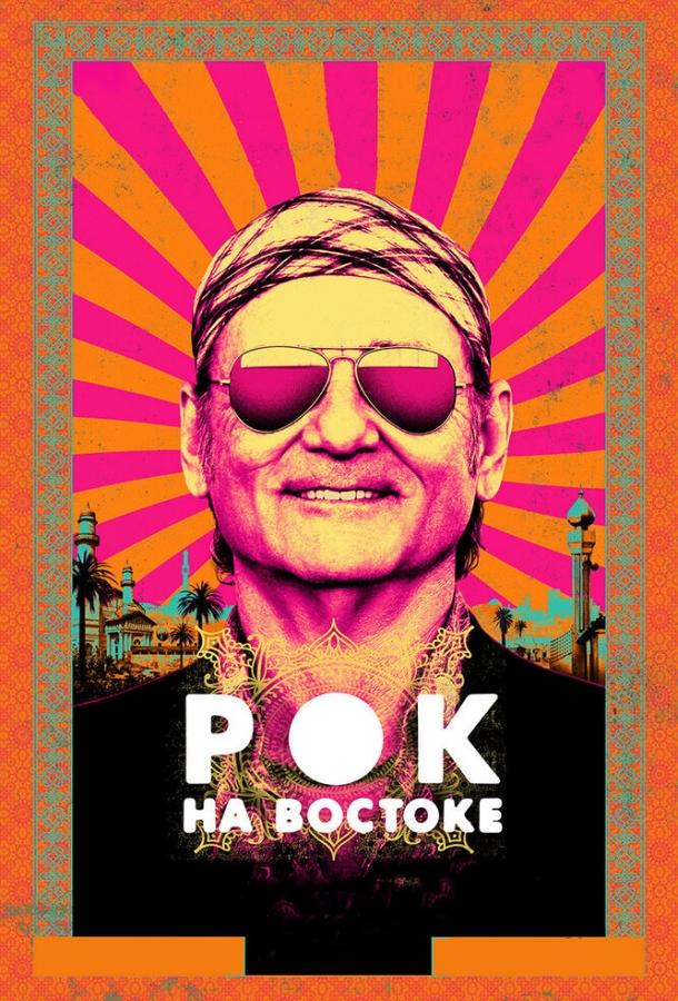Постер к Рок на Востоке (2015)