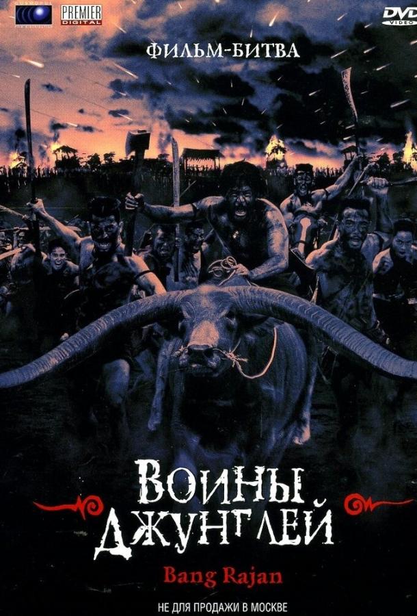 Постер к Воины джунглей (2000)