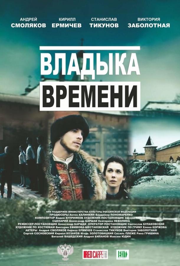Постер к Владыка времени (2015)