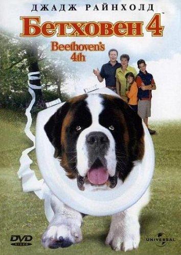 Постер к Бетховен 4 (2001)