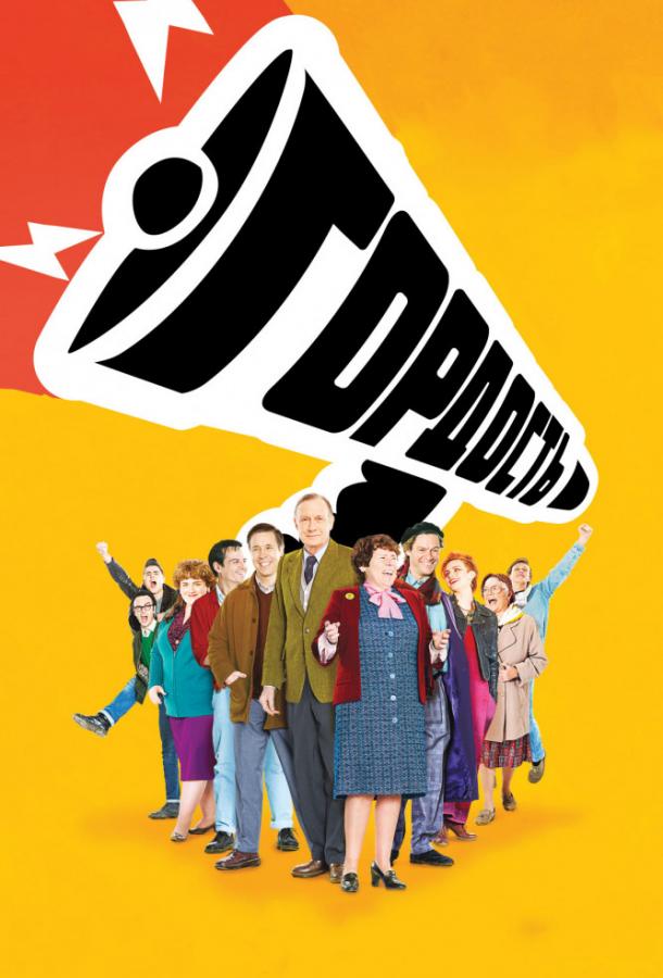 Постер к Гордость (2007)