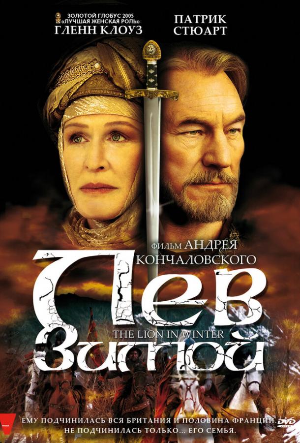 Постер к Лев зимой (2003)