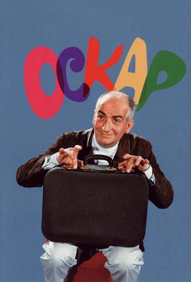 Постер к Оскар (1967)