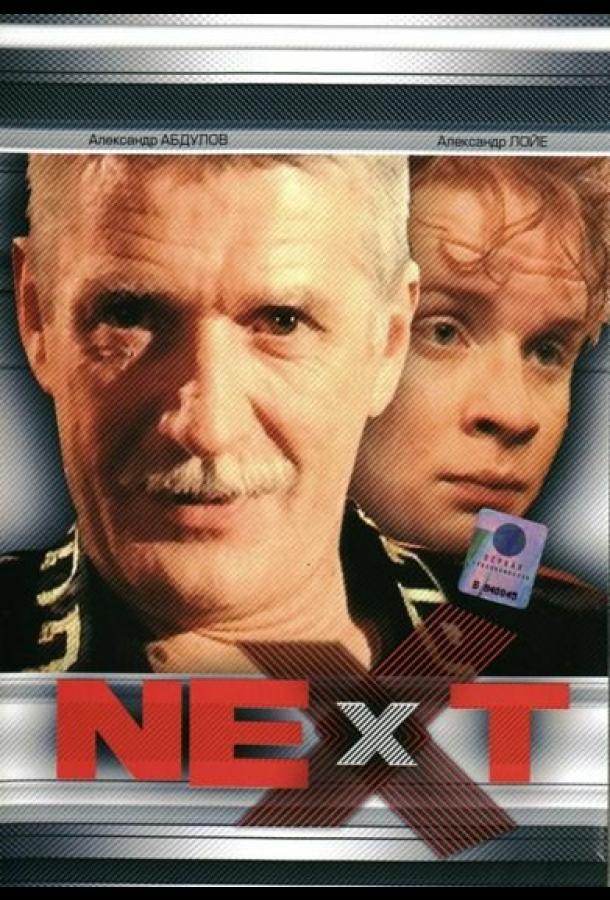 Постер к Next. Следующий (1 сезон)