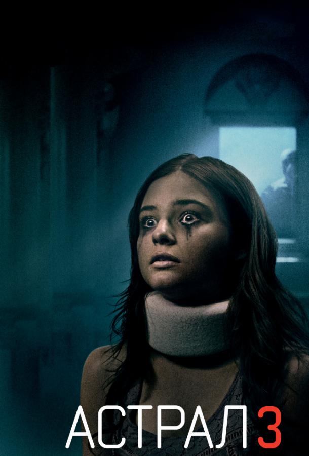 Постер к Астрал 3 (2015)