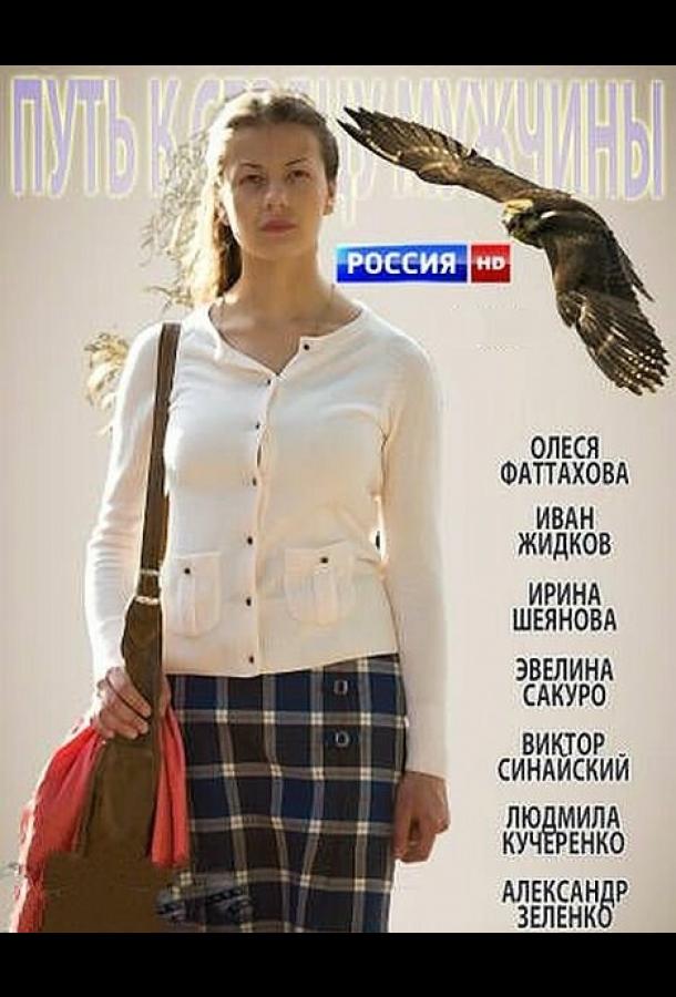 Постер к Путь к сердцу мужчины (2013)
