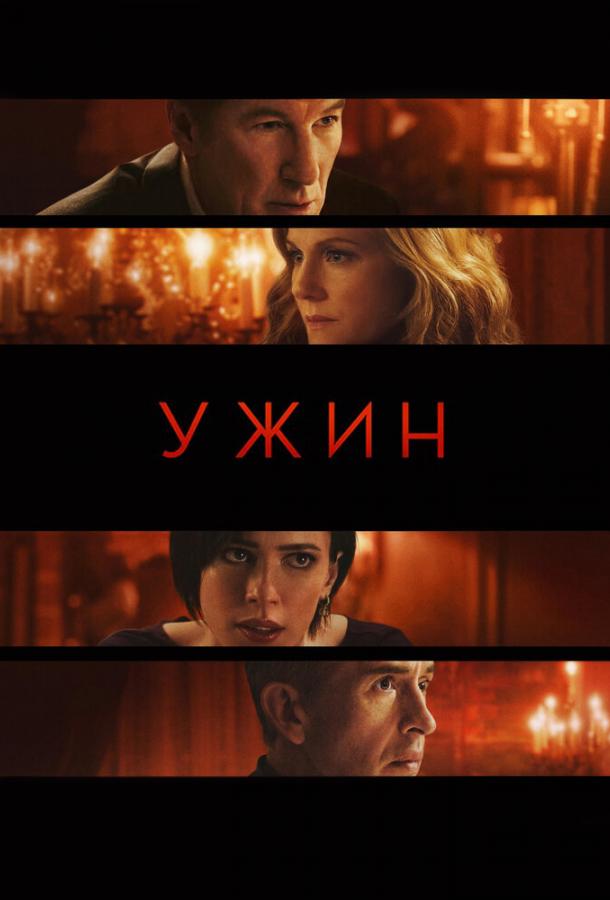 Постер к Ужин (2017)